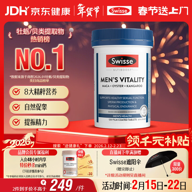 Swisse斯维诗 雄风片 男士活力片玛咖牡蛎精袋鼠精华淫羊藿精力120粒/瓶