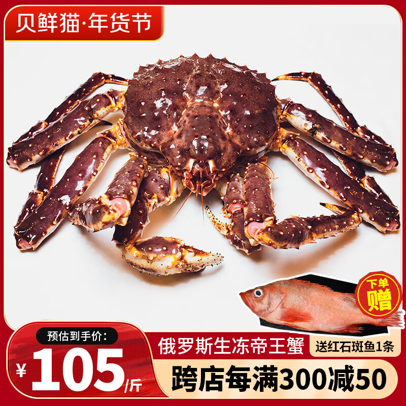 贝鲜猫 俄罗斯帝王蟹进口新鲜冷冻 特大螃蟹腿帝皇蟹 海鲜水产节日礼盒 净重5-5.5斤/只【推荐款】