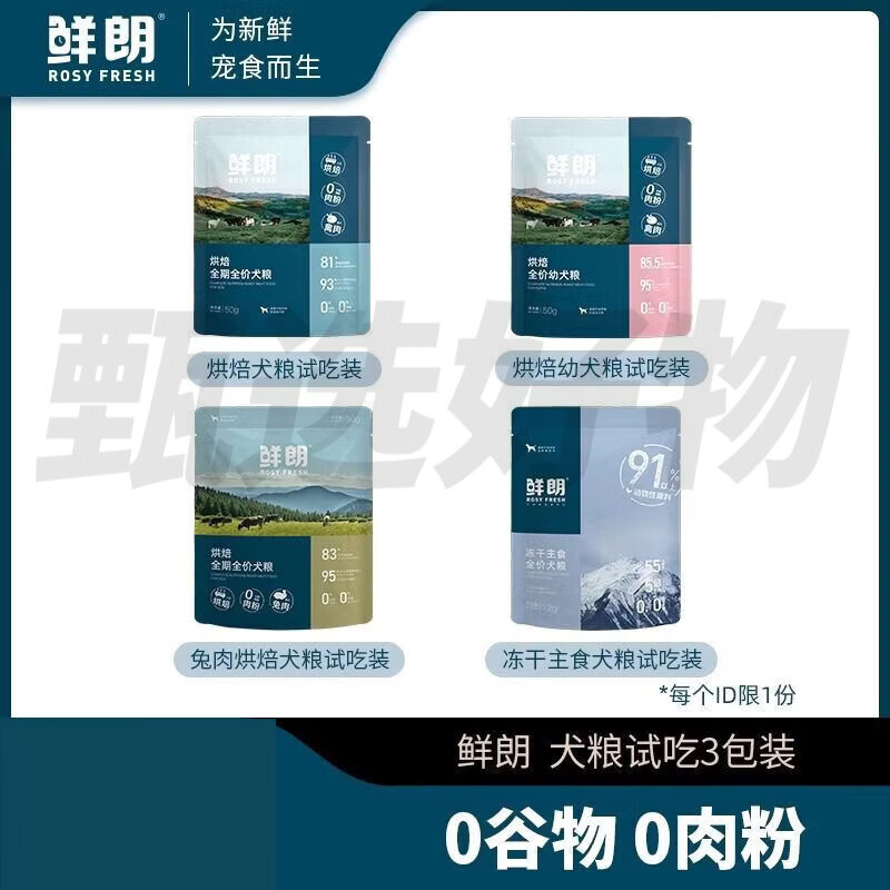 鲜朗低温烘焙狗粮泰迪小型犬中大型幼犬奶糕成犬试吃装3包装 烘焙全期犬粮-禽肉50g*3包 150g