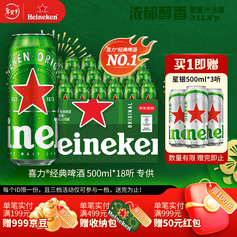 喜力经典500ml*18听整箱装喜力啤酒Heineken喜宴聚餐啤酒年货新年送礼