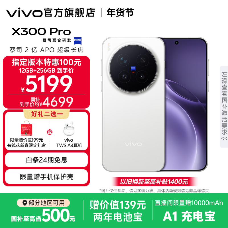 vivo X300 Pro 蔡司2亿APO超级长焦 蓝图自研影像双芯 5年持久流畅OriginOS 6 直屏拍照手机 新品 国补 简单白 16GB+512GB 官方标配