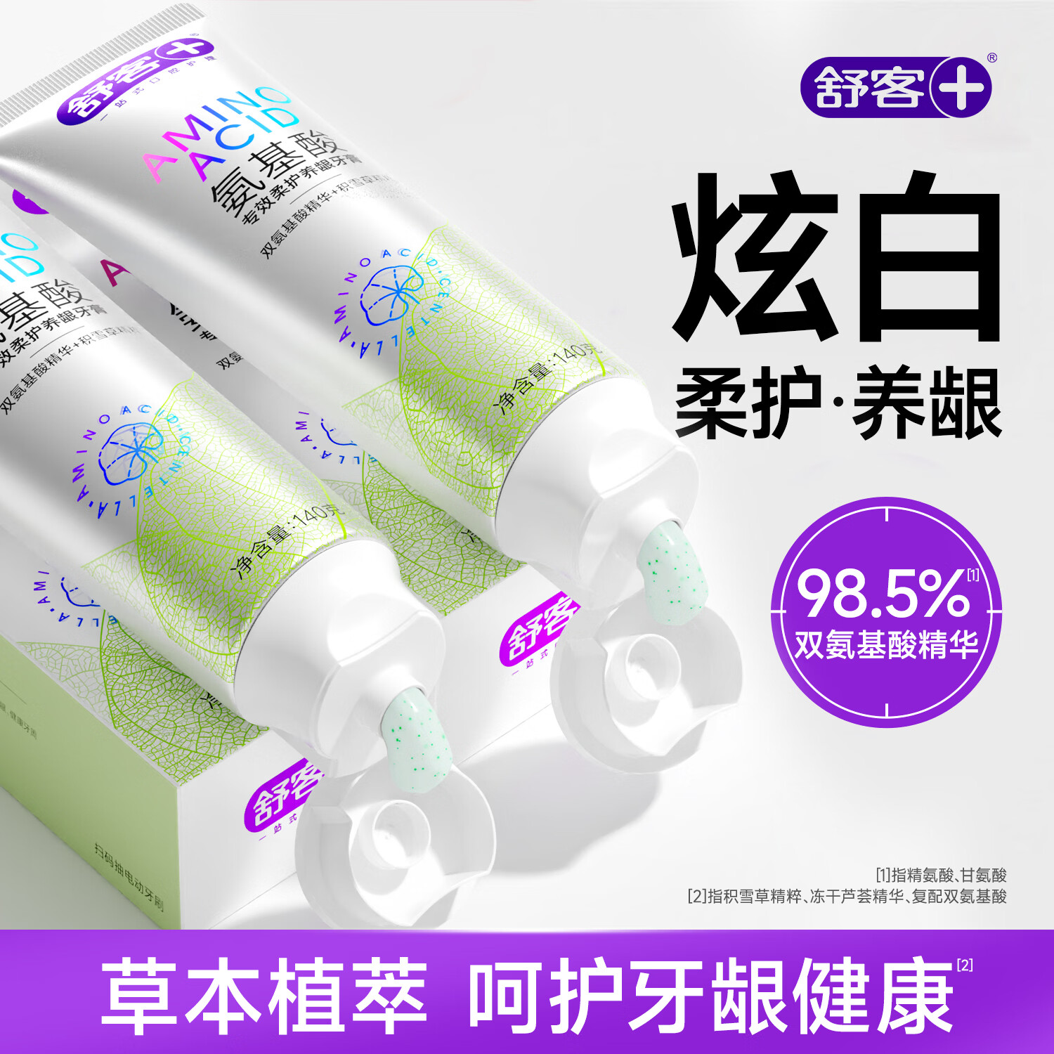 舒客牙膏氨基酸美白亮白去渍牙齿牙垢含氟护龈成人清新口气 氨基酸亮白护龈140g*1支延发