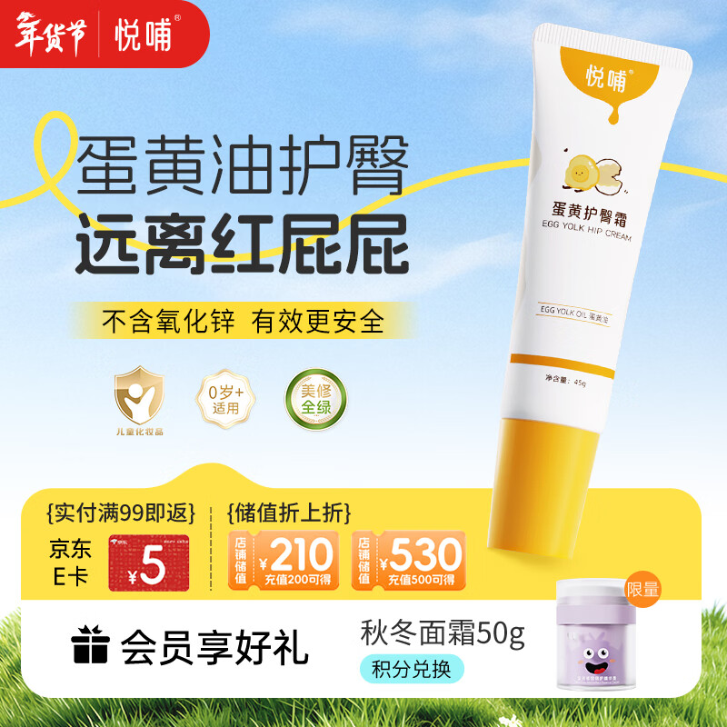 悦哺婴儿护臀膏 蛋黄油滋润霜宝宝红疹红屁屁霜新生儿屁屁乐45g