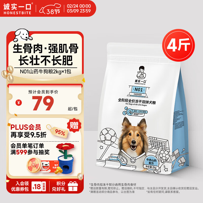 诚实一口N01冻干双拼犬粮狗粮 成犬幼犬生骨肉强健脾胃山药牛味通用型2kg