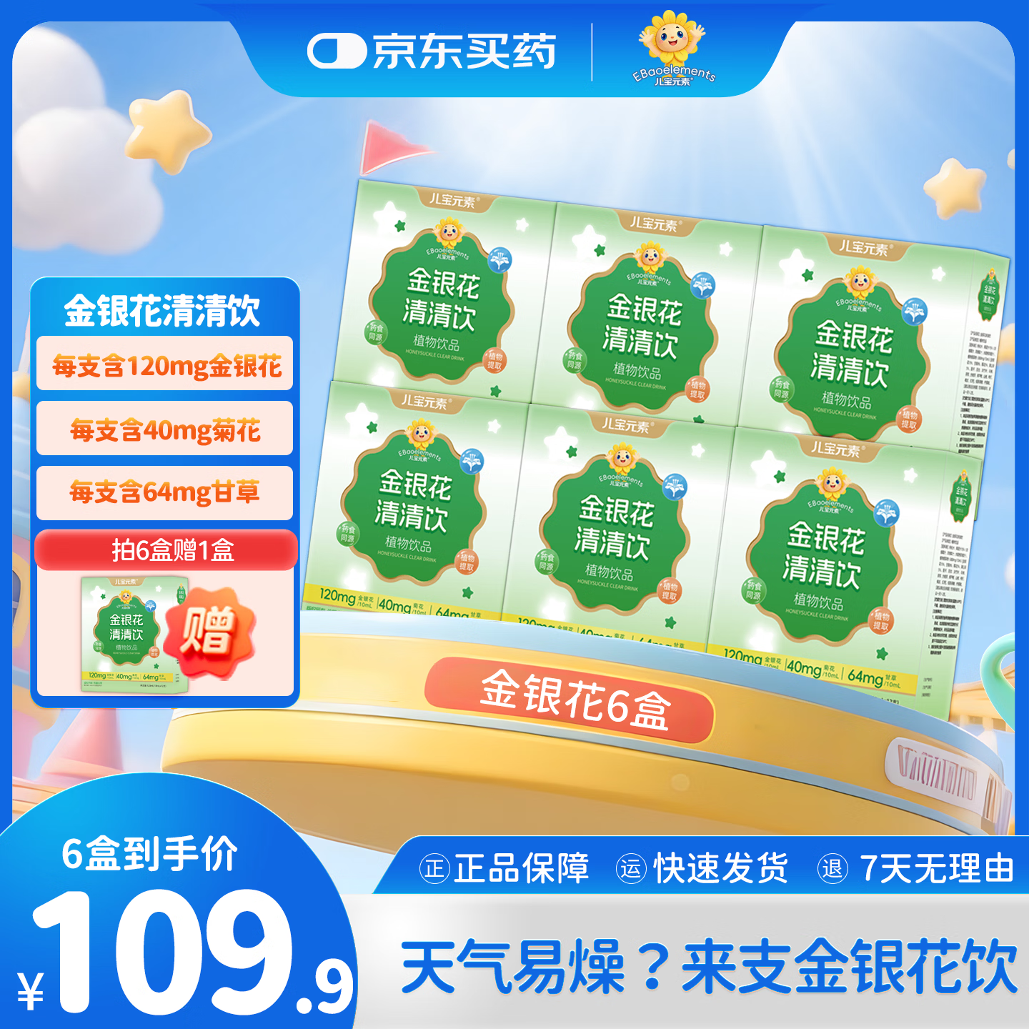 儿宝元素（EBAO ELEMENT）金银花清清饮儿童草本植物饮料益生元益生菌清凉果蔬汁水果汁饮品 12支*6盒 【赠1盒金银花】