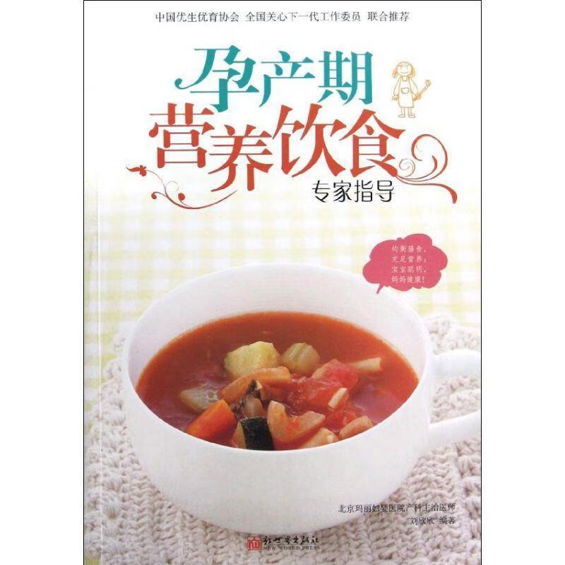 孕产期营养饮食专家指导 刘欣欣编著【正版】