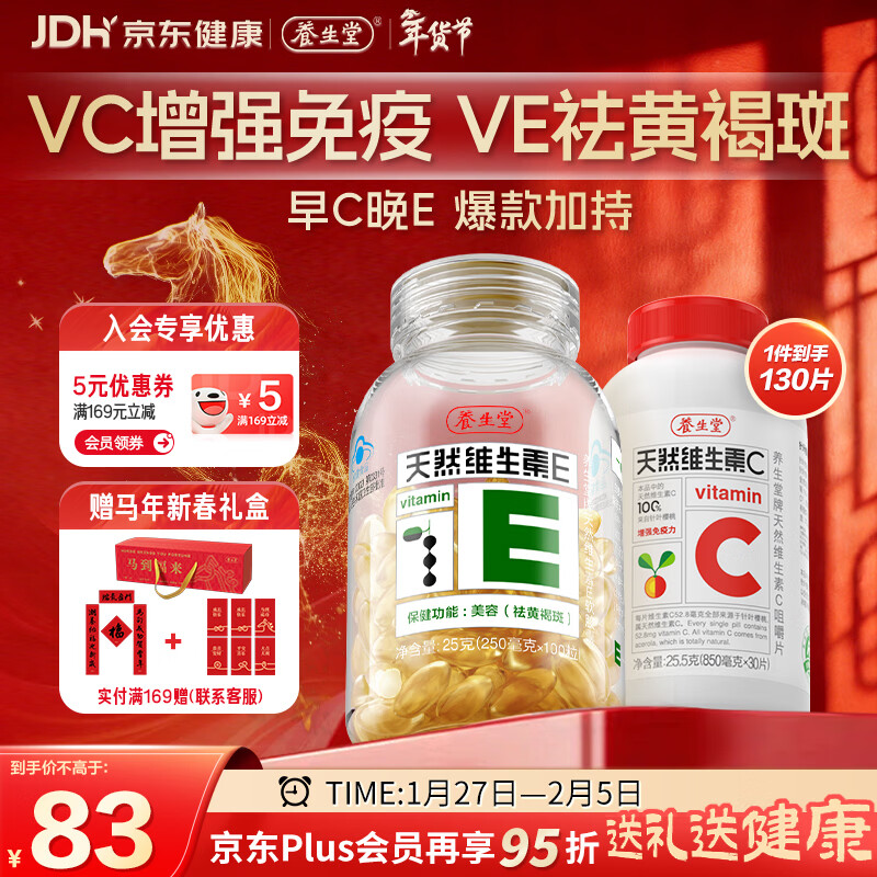 养生堂天然VE100粒软胶囊+VC30片咀嚼片 维E美容祛黄褐斑 维C增强免疫力