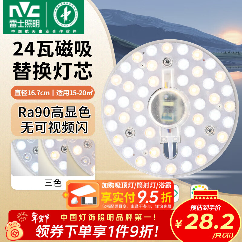 雷士（NVC）led燈盤吸頂燈替換燈芯燈板磁吸燈泡燈條貼片替換燈盤光源燈管 Ra90-24W三色/15-20㎡(含接線柱)