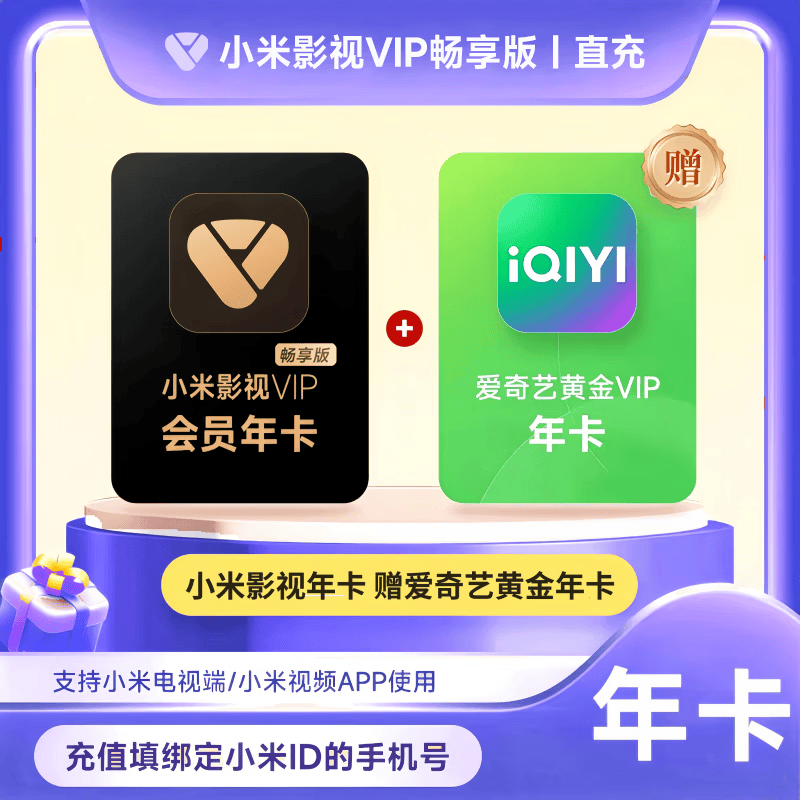 【买一得二】小米电视影视VIP畅享版会员年卡赠爱奇艺黄金年卡 联合会员共2年 填手机号自动充值