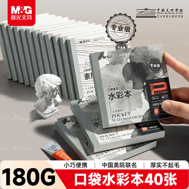 晨光（M&G）文具大师180g水彩本100*100mm水彩水粉专用便携式画纸美术生绘画本翻翻乐摸鱼本 开学礼物E10799B
