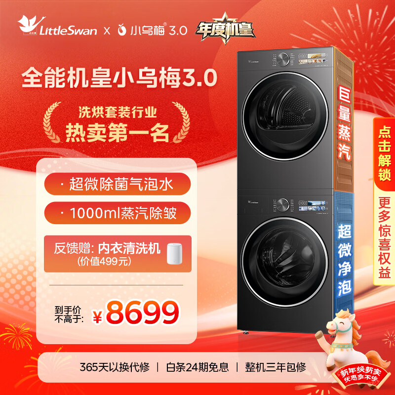 小天鹅（LittleSwan）年度机皇 小乌梅3.0 洗烘套装 10KG滚筒洗衣机全自动+热泵烘干机 AI智投 TG10VE40+VE40 国家补贴