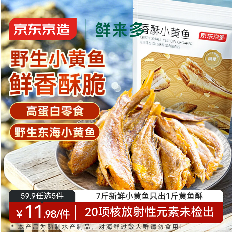 京东京造鲜来多香酥小黄鱼100g 即食海鲜黄鱼酥小鱼干孕妇高蛋白零食