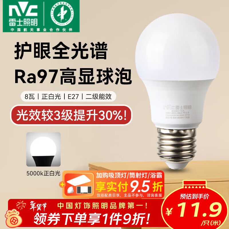 雷士（NVC）led灯泡E27螺口全光谱节能灯泡超亮家用客厅吊灯卧室照明光源灯饰 【护眼全光谱】Ra97高显色 8W正白光 E27