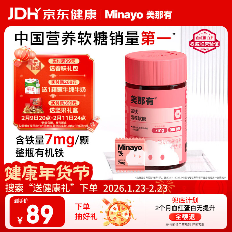 minayo美那有 富铁补铁软糖女性姨妈期孕期补气血铁剂铁元素软糖 60粒