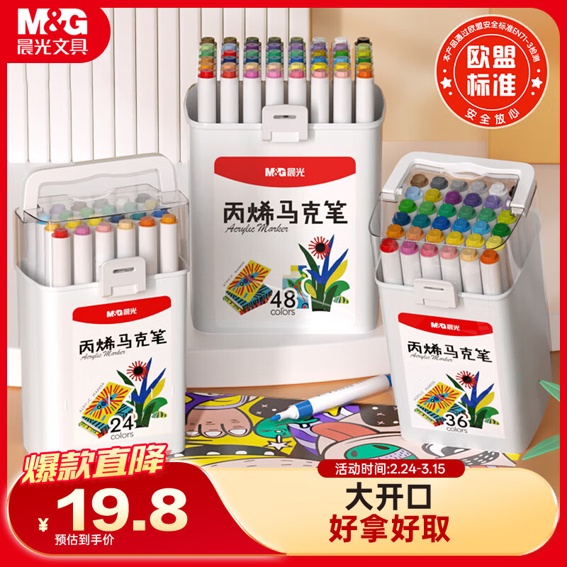 晨光（M&amp;G）文具24色儿童学生圆杆丙烯马克笔桶装水彩笔生日礼物防水手绘APMU5233学生开学礼物