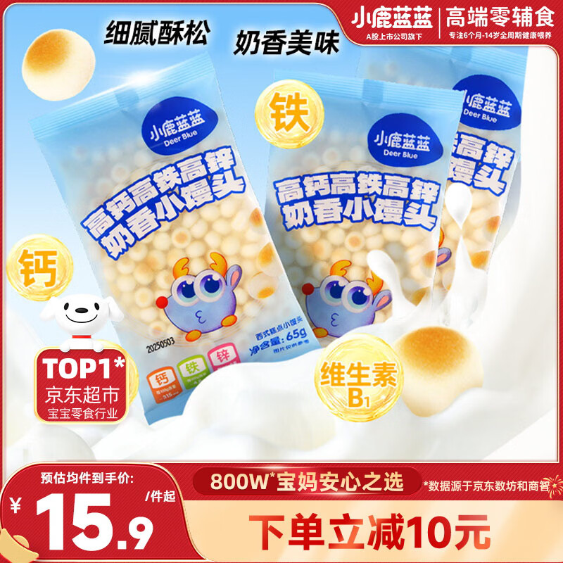 小鹿蓝蓝高钙高铁高锌奶香小馒头宝宝零食儿童零食小馒头3袋组合装195g