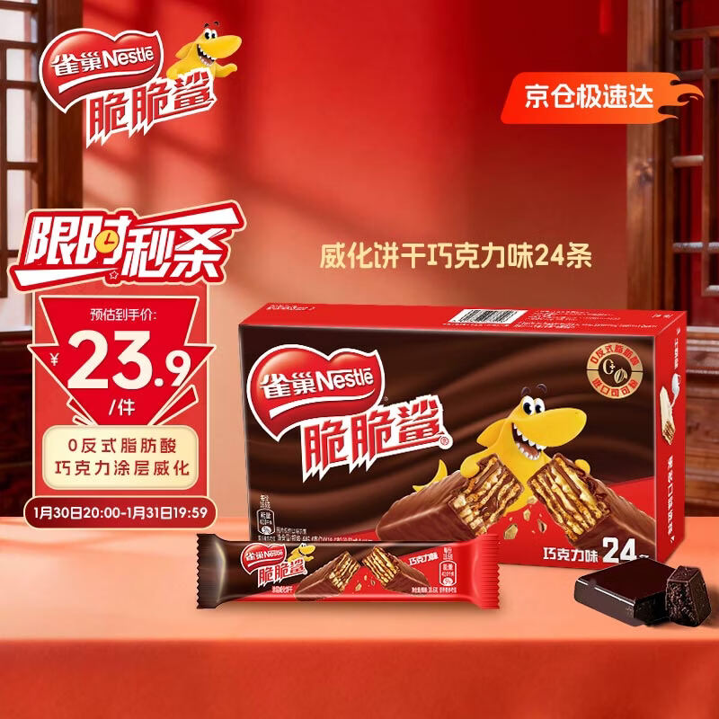雀巢（Nestle）脆脆鲨威化饼干巧克力味24条446.4g 休闲零食代餐 新年年货饼干
