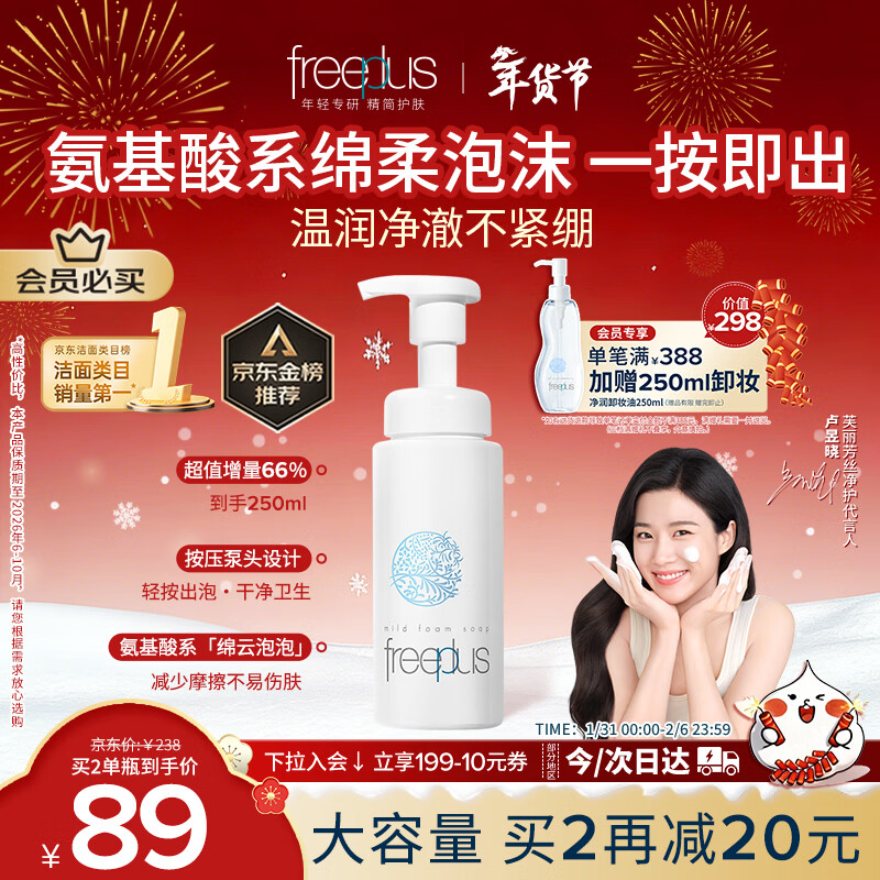 芙丽芳丝（Freeplus）氨基酸洁面乳泡沫洗面奶男女士250ml（有效期至2026年6-10月）
