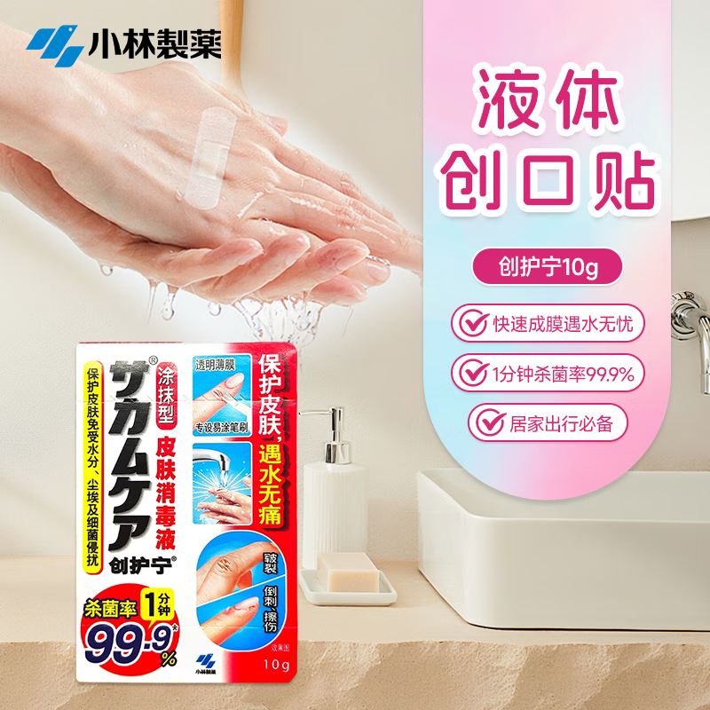 小林制药创护宁液体创可贴10g倒刺擦伤小伤口贴防水贴杀菌率99.9%