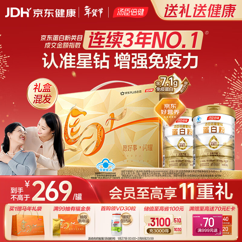 汤臣倍健星钻蛋白粉500g*2罐 含乳清蛋白粉增强免疫力 中老年年货节礼盒