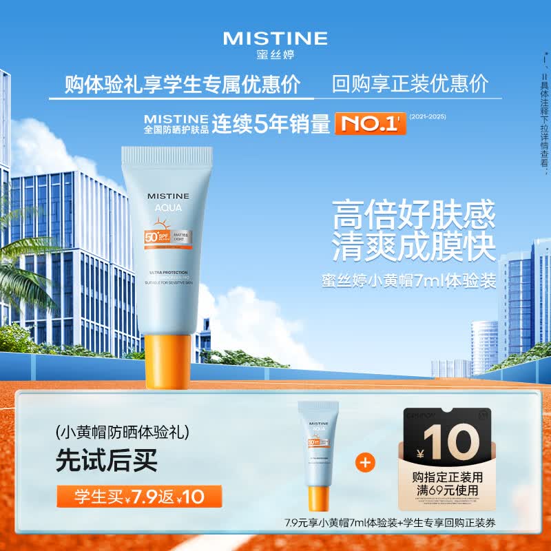 Mistine 蜜丝婷小黄帽防晒霜乳 7ml【试用专享】