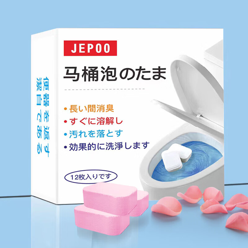 JEPOO一次性清洁马桶洁厕泡腾片厕所除垢尿渍去黄神器清洁清香泡 马桶泡腾片15g12个【两盒】