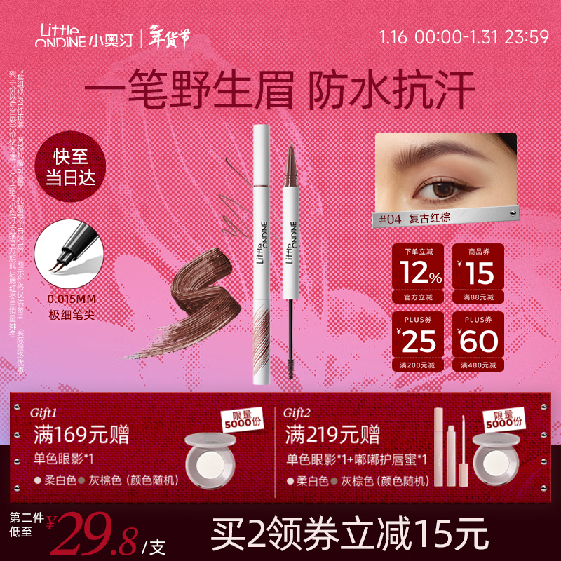 小奥汀（littleondine）双头定型水眉笔04复古红棕2.1ml野生眉防水防汗不易晕染新年礼物