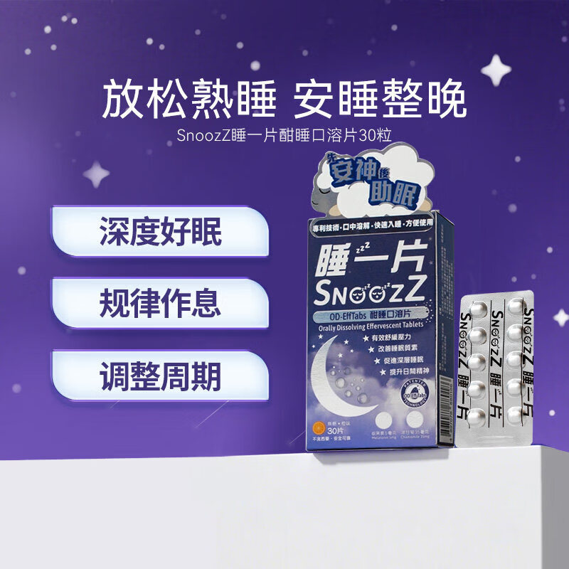 万宁(mannings)Snoozz香港万宁睡一片酣睡口溶片褪黑素睡眠片安瓶助眠30片维生素