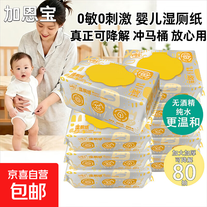 加恩宝湿厕纸80抽大包卫生厕纸女专用抑菌湿纸巾免洗湿厕巾可冲散 【可分开拍5单】可冲散湿厕纸 80抽*1包