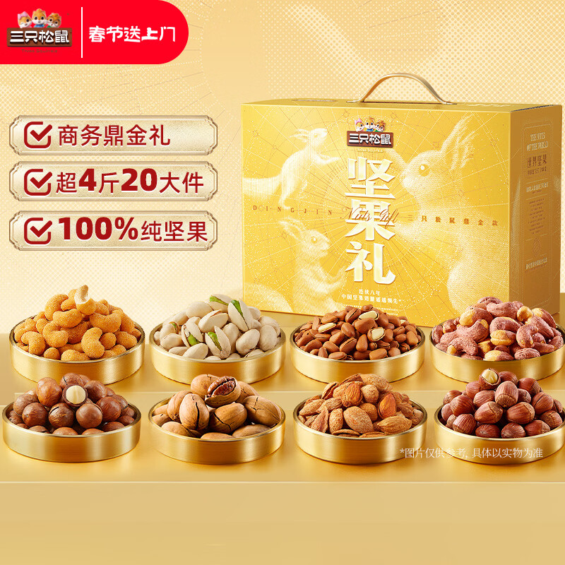 三只松鼠纯坚果礼盒2110g混发零食礼包干果送礼长辈企业团购