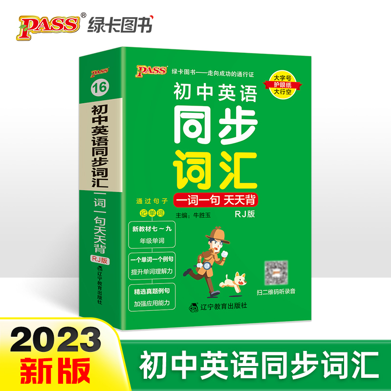 2023版pass绿卡图书初中英语同步词汇一词一句天天背七至九年级人教版 初中英语单词口袋书掌中宝初一二三七年级英语工具书 初中通用 初中英语同步词汇一词一句(人教版)
