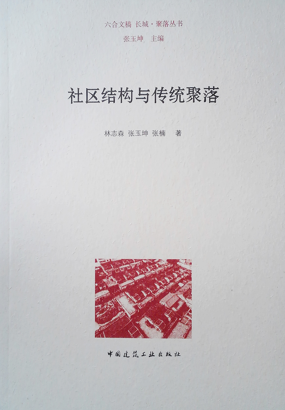 社区结构与传统聚落