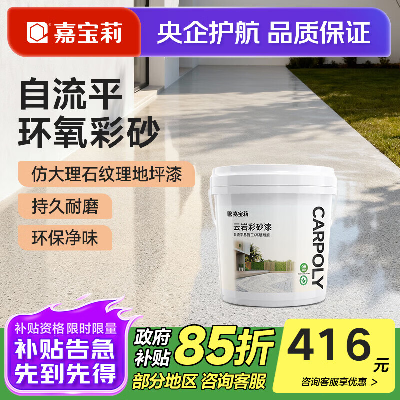 嘉宝莉（CARPOLY）环氧彩砂自流平地坪漆仿大理石水泥地面漆瓷砖防滑耐磨油漆 【中灰色6㎡套餐】一遍成型/防滑耐磨/高硬度