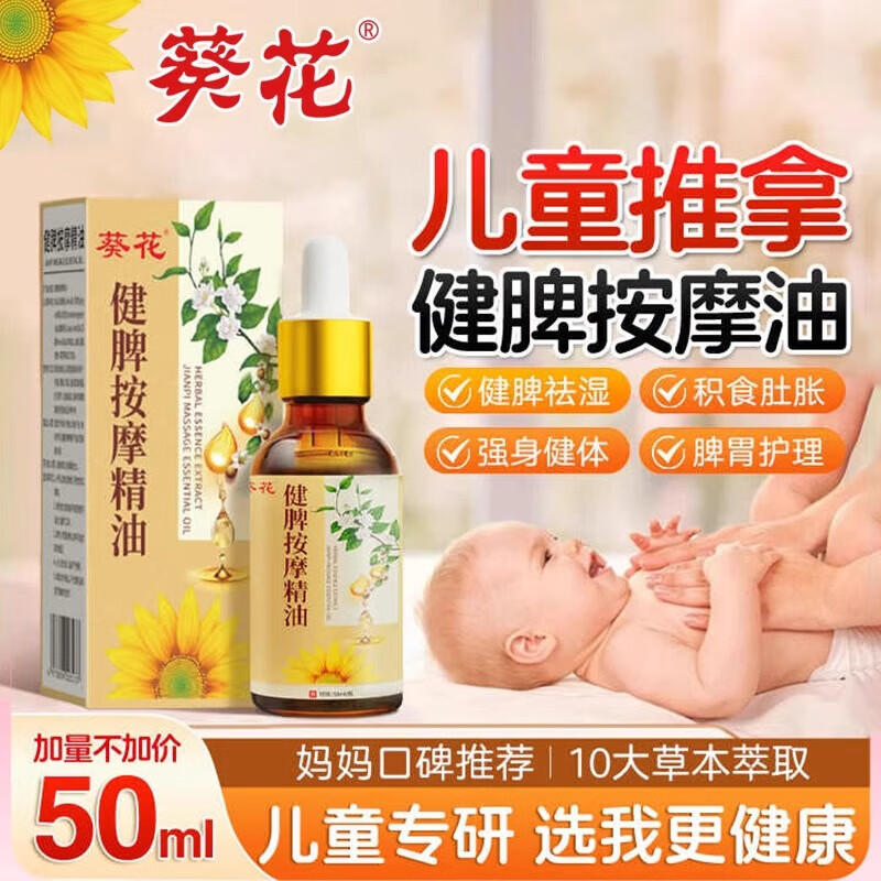 葵花儿童推拿按摩精油温通健脾婴儿小脾胃调理经络揉腹推背全身通宝宝 50ml*2瓶