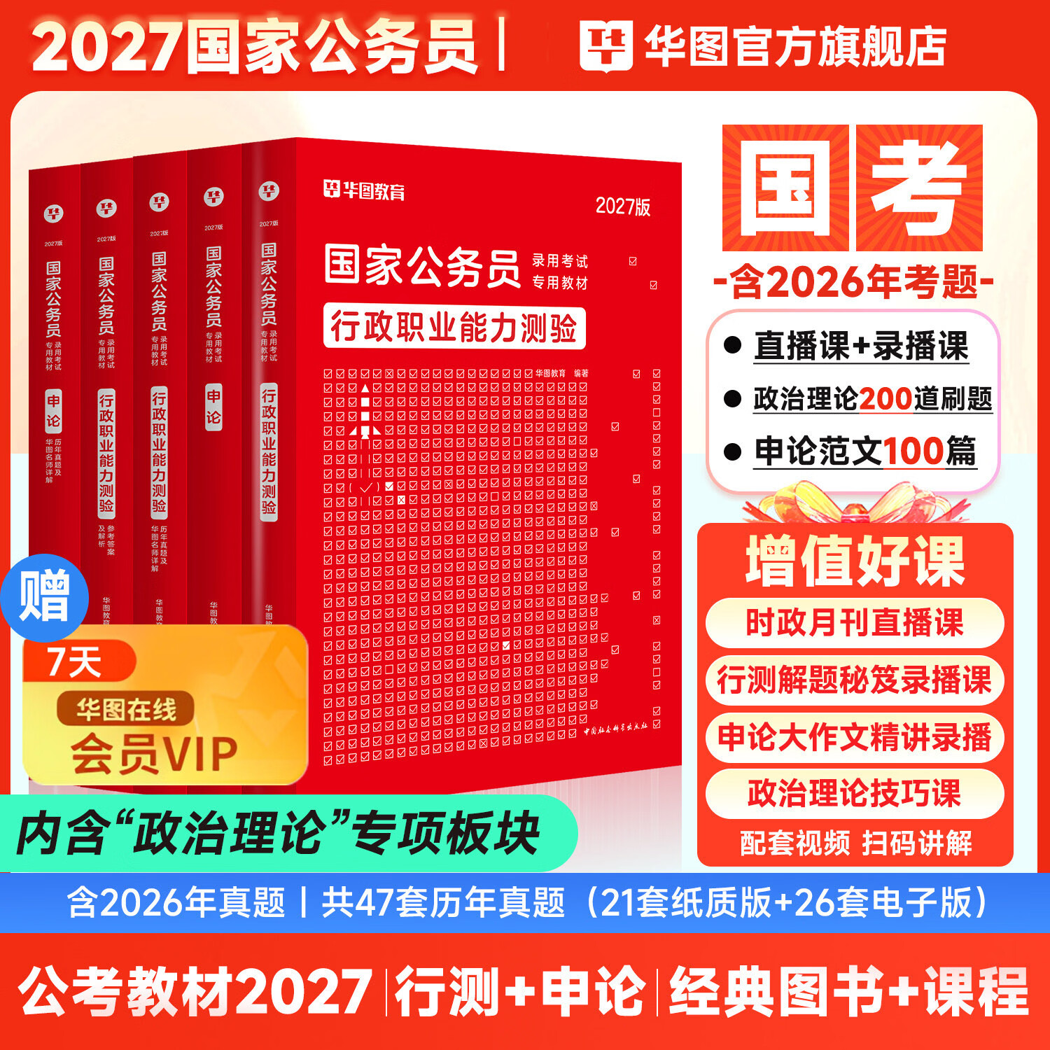 2027国考】考公教材华图国考公务员考试2027国家公务员考试教材27国考历年真题试卷申论行测5000题刷题题库省考公务员考试2027 经典套装【行测+申论】教材+真题 4本 国考