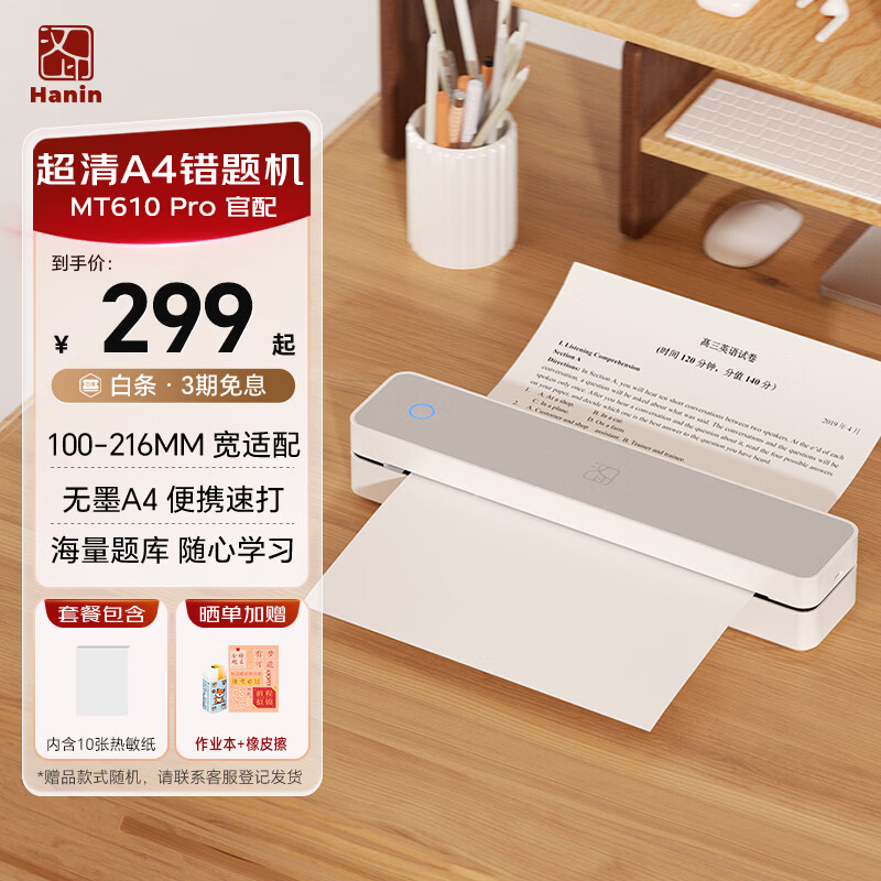 汉印（HPRT）MT610 Pro家用作业错题打印机 手机蓝牙无线迷你便携小型A4学生用 试卷整理拍照扫描热敏学习机