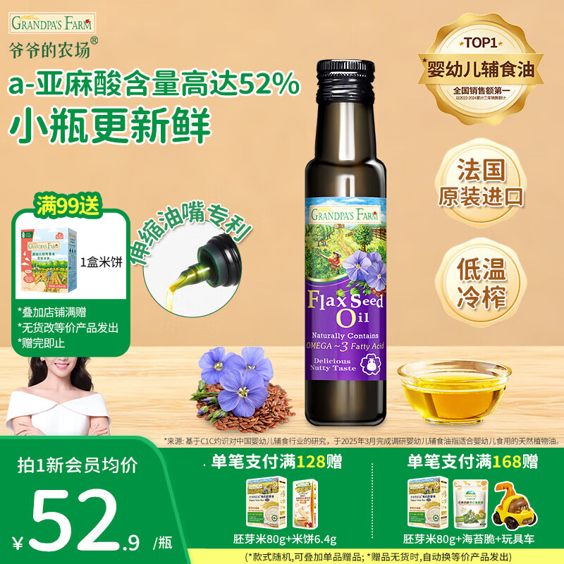 爷爷的农场儿童辅食油 DHA营养添加滴管 儿童冷榨热炒进口宝宝食用油 【国标一级】进口亚麻籽油100ml