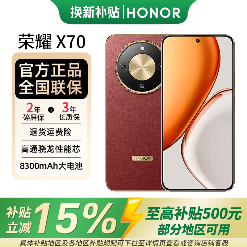 荣耀X70 焕新版【国家补贴】新品5G智能手机 金标十面抗摔 8300mAh青海湖电池 手机荣耀 绿洲护眼屏 朱砂红 8GB+256GB 官方标配