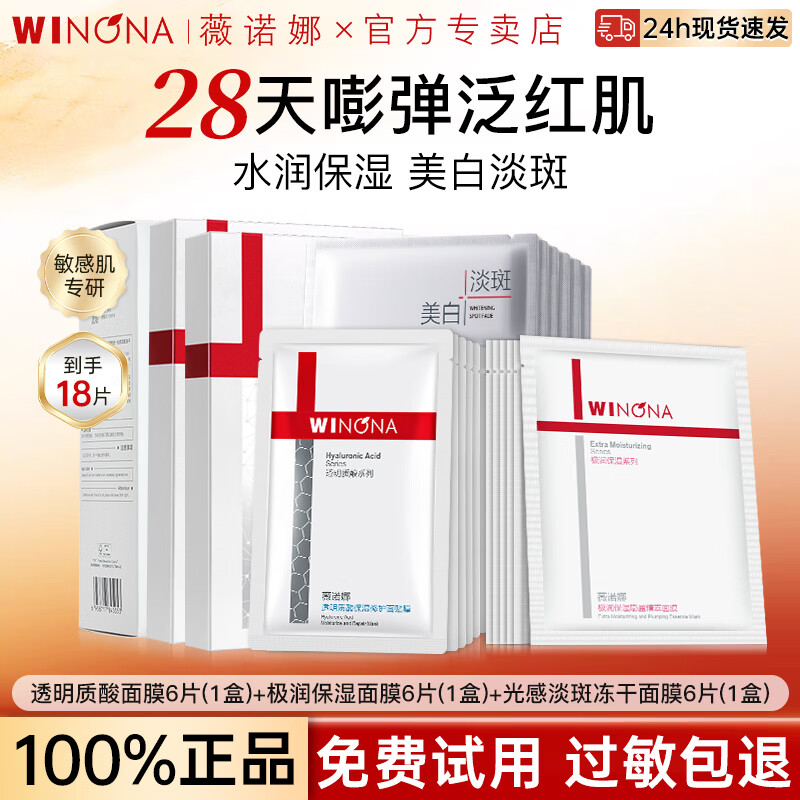薇诺娜（WINONA）透明质酸保湿修护面膜补水保湿舒缓修护敏感肌男女面膜情人节礼物 【共18片】修护6片+保湿6片+美白淡斑6片