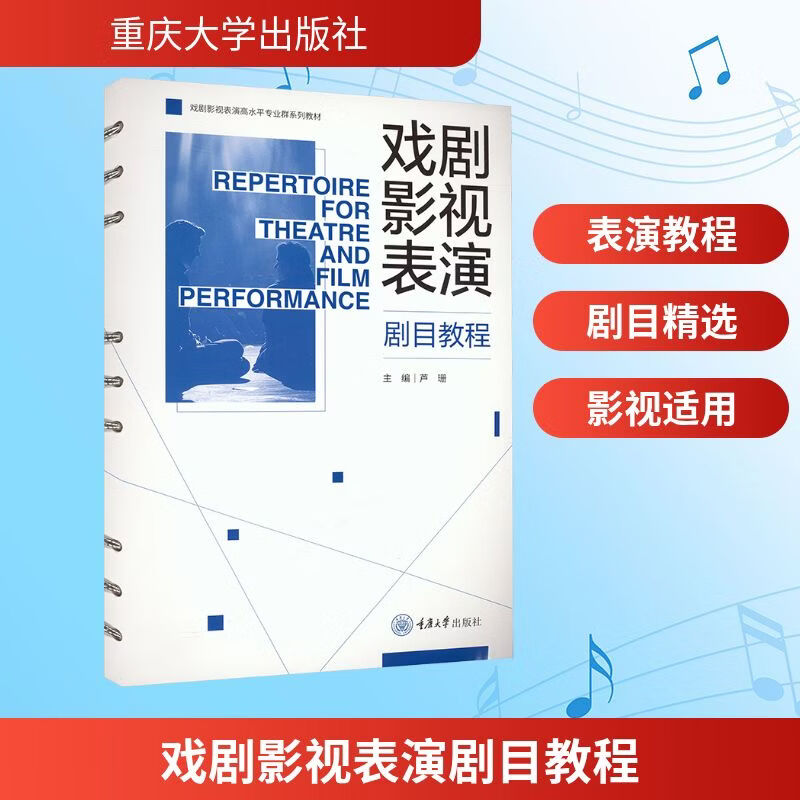 戏剧影视表演剧目教程 重庆大学出版社 芦珊 主编 编 戏剧影视表演高水平专业群系列教材 新华正版书籍包邮 图书
