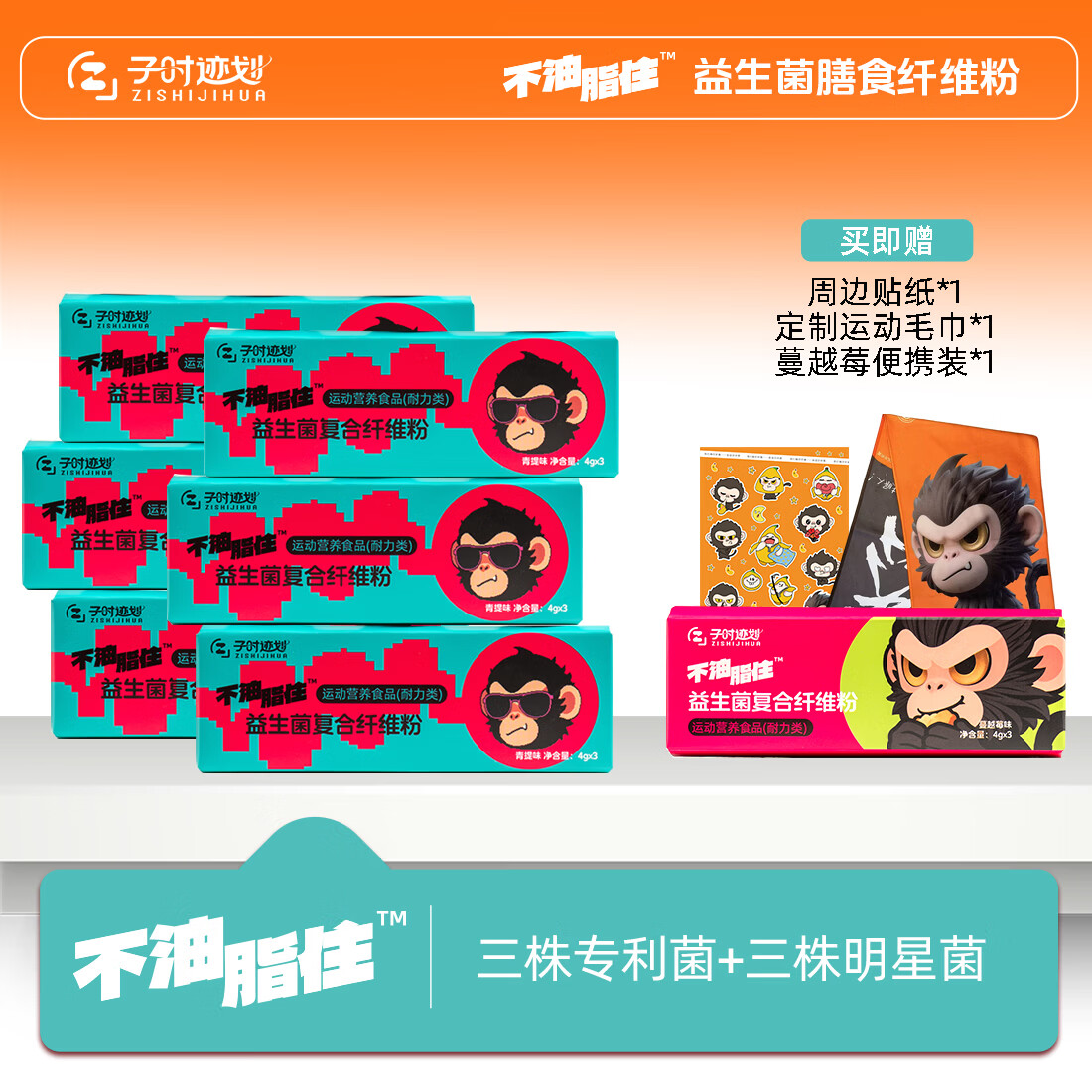 子时迹划益生菌膳食纤维粉 燃 0脂饱腹代餐白芸豆果蔬粉膳食纤维固体饮料 不油脂住™小Z瓶【进阶款】 3瓶*6盒 +定制运动毛巾