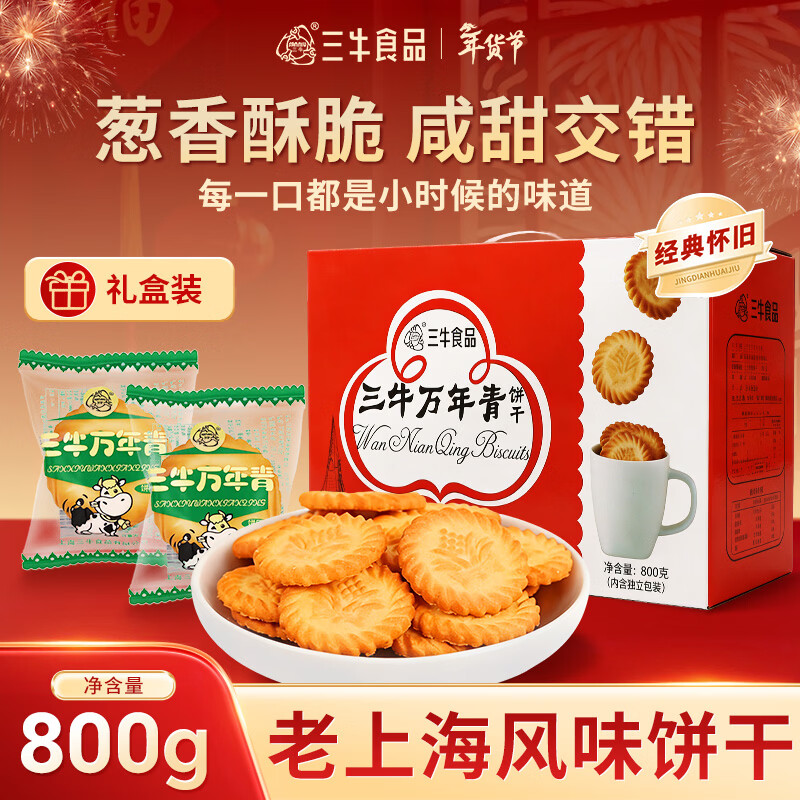 三牛万年青饼干上海特产香葱味 休闲零食送礼送长辈 年货礼盒装800g