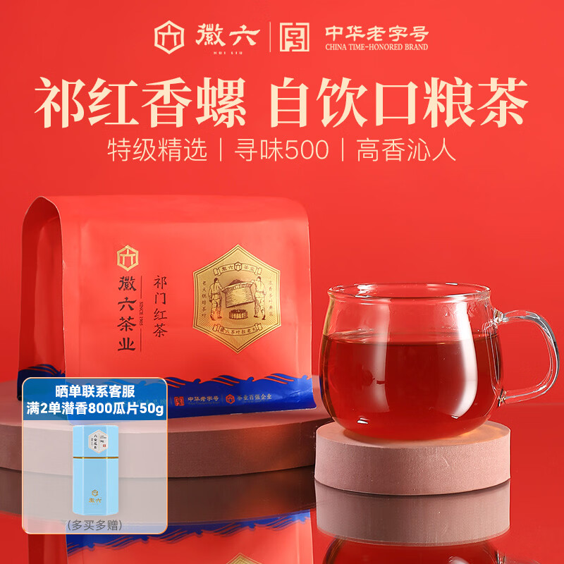 徽六红茶祁门红茶茶叶250g 寻味500特级功夫香螺高香袋装口粮茶自己喝