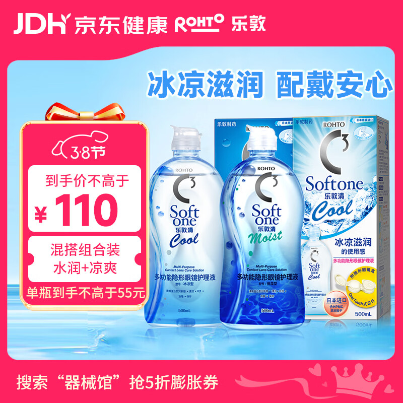 乐敦清C3多功能隐形眼镜护理液 美瞳护理 清洁滋润 保湿500ml+冰凉500ml