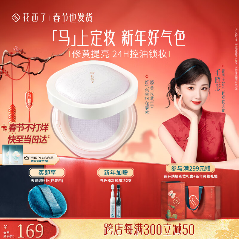 花西子好气色定妆散粉05 修黄控油提亮多肤质化妆8.5g情人节礼物女