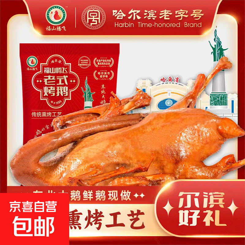 福山腾飞正宗东北老式烧鹅 东北特产卤鹅 整只烤鹅 熟食下酒菜 熏烤3.5斤-4斤/只