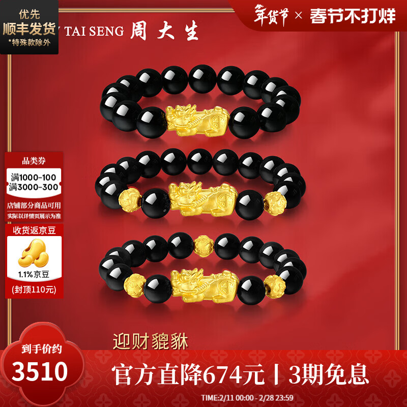 周大生【新年礼物】黄金貔貅黑曜石手串男玛瑙马年本命年送男士礼物 单只貔貅+12mm黑曜石【约2g】