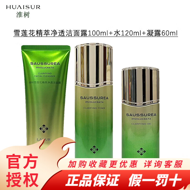 淮树雪莲花精萃净透洁面水凝露乳霜面膜护肤品套装 雪莲花精萃净透洁面露+水+凝露