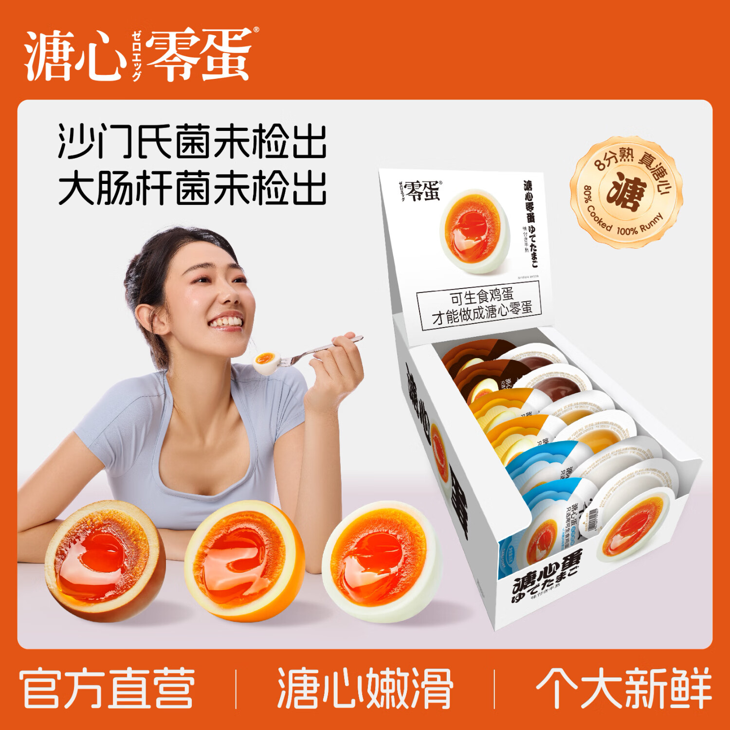 零蛋溏心蛋即食鸡蛋盐焗35g*8枚8分熟日式流心蛋早餐独立包装