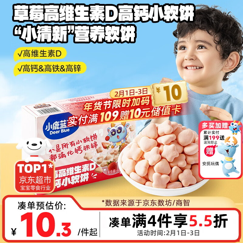 小鹿蓝蓝高钙小软饼草莓味宝宝零食高维生素D儿童饼干糕点点心60g